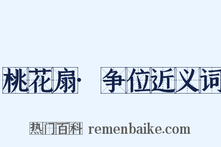 桃花扇·争位近义词是什么意思的图片